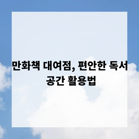 만화책 대여점, 편안한 독서 공간 활용법