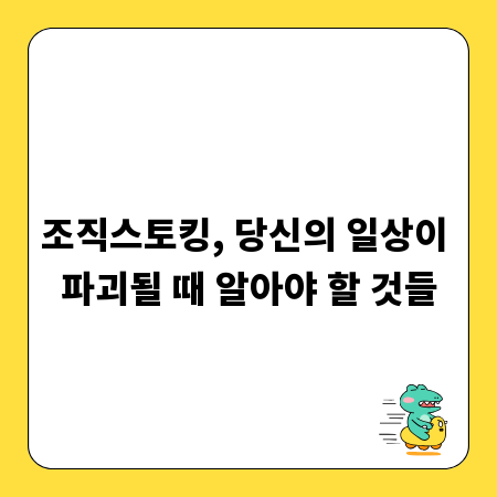 조직스토킹, 당신의 일상이 파괴될 때 알아야 할 것들