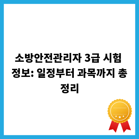 소방안전관리자 3급 시험 정보: 일정부터 과목까지 총정리