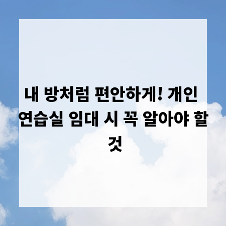 내 방처럼 편안하게! 개인 연습실 임대 시 꼭 알아야 할 것