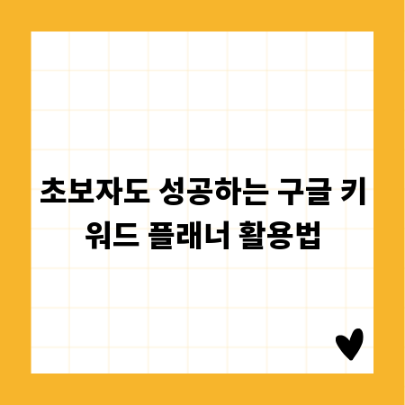 초보자도 성공하는 구글 키워드 플래너 활용법