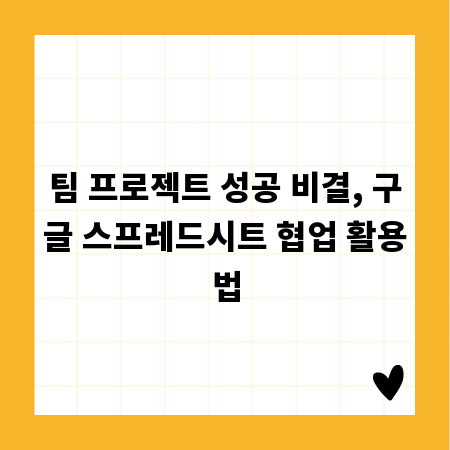 팀 프로젝트 성공 비결, 구글 스프레드시트 협업 활용법