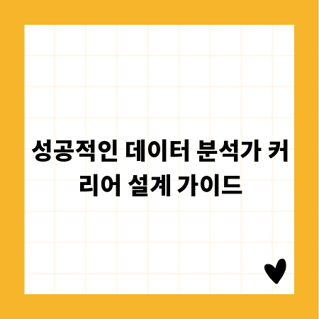 성공적인 데이터 분석가 커리어 설계 가이드
