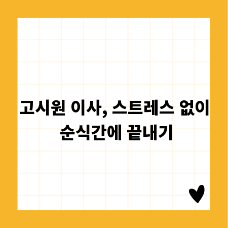 고시원 이사, 스트레스 없이 순식간에 끝내기