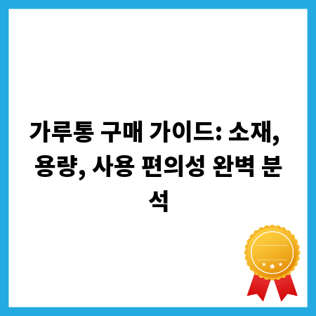 가루통 구매 가이드: 소재, 용량, 사용 편의성 완벽 분석