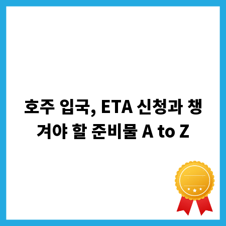 호주 입국, ETA 신청과 챙겨야 할 준비물 A to Z