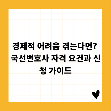 경제적 어려움 겪는다면? 국선변호사 자격 요건과 신청 가이드