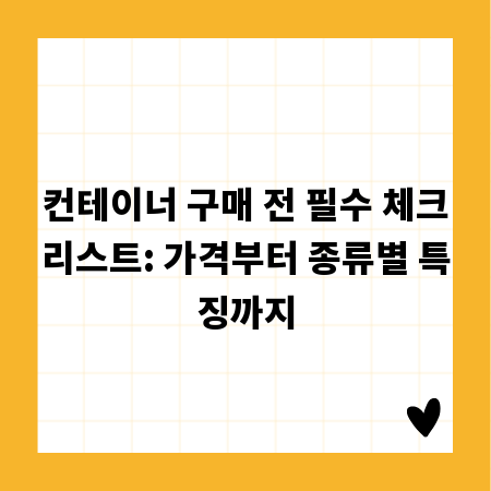 컨테이너 구매 전 필수 체크리스트: 가격부터 종류별 특징까지