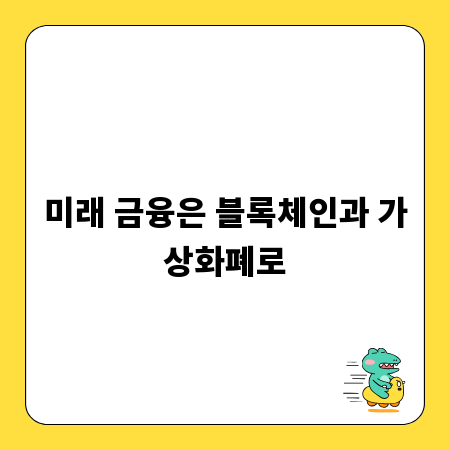 미래 금융은 블록체인과 가상화폐로