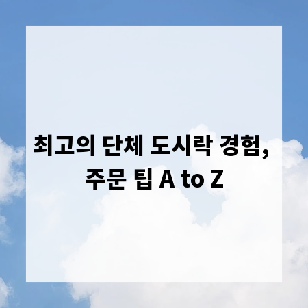 최고의 단체 도시락 경험, 주문 팁 A to Z