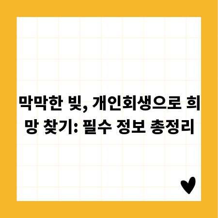 막막한 빚, 개인회생으로 희망 찾기: 필수 정보 총정리