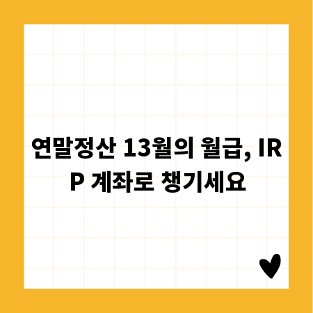 연말정산 13월의 월급, IRP 계좌로 챙기세요