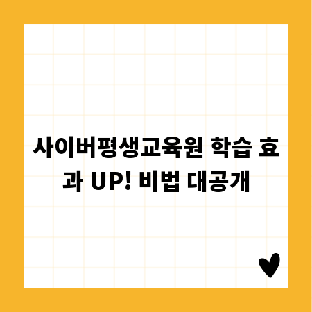 사이버평생교육원 학습 효과 UP! 비법 대공개