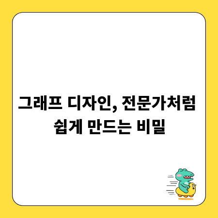 그래프 디자인, 전문가처럼 쉽게 만드는 비밀