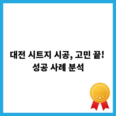 대전 시트지 시공, 고민 끝! 성공 사례 분석