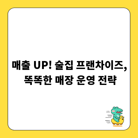매출 UP! 술집 프랜차이즈, 똑똑한 매장 운영 전략