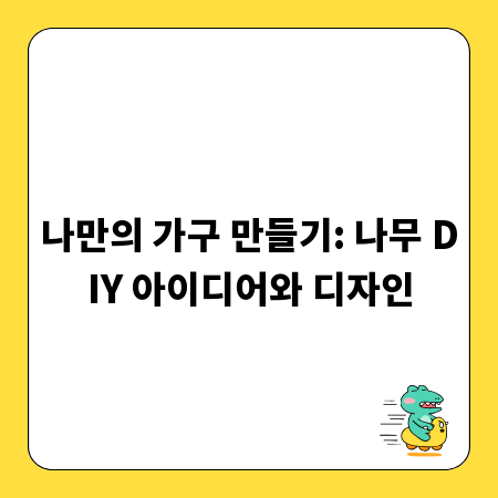 나만의 가구 만들기: 나무 DIY 아이디어와 디자인
