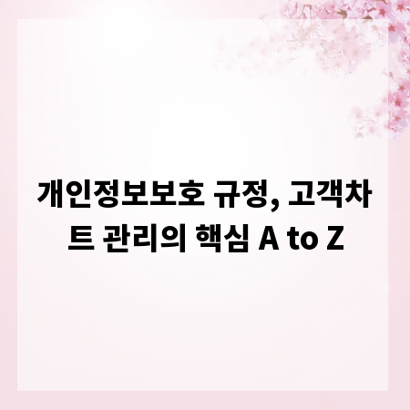 개인정보보호 규정, 고객차트 관리의 핵심 A to Z