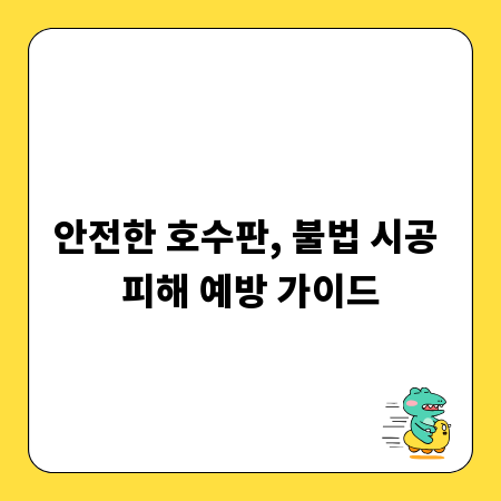 안전한 호수판, 불법 시공 피해 예방 가이드