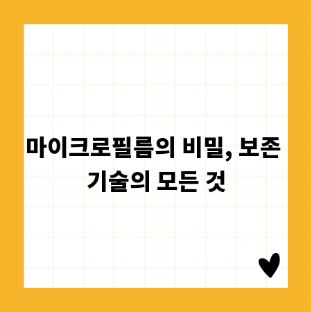 마이크로필름의 비밀, 보존 기술의 모든 것
