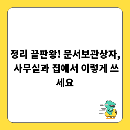 정리 끝판왕! 문서보관상자, 사무실과 집에서 이렇게 쓰세요