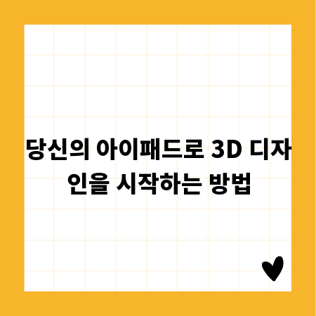 당신의 아이패드로 3D 디자인을 시작하는 방법