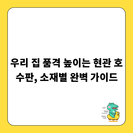 우리 집 품격 높이는 현관 호수판, 소재별 완벽 가이드