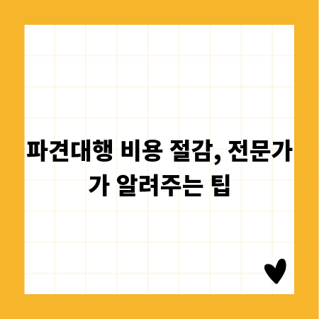 파견대행 비용 절감, 전문가가 알려주는 팁