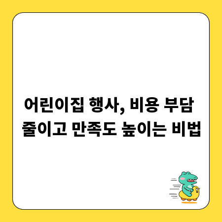 어린이집 행사, 비용 부담 줄이고 만족도 높이는 비법
