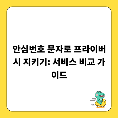안심번호 문자로 프라이버시 지키기: 서비스 비교 가이드