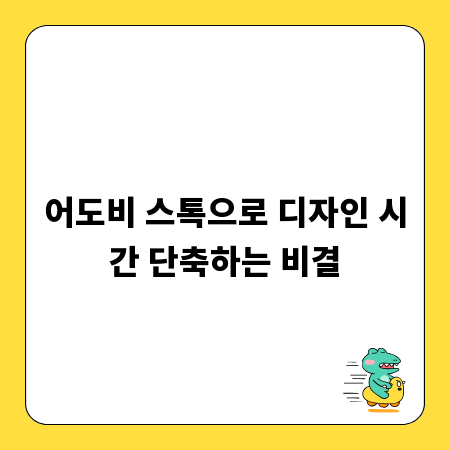 어도비 스톡으로 디자인 시간 단축하는 비결