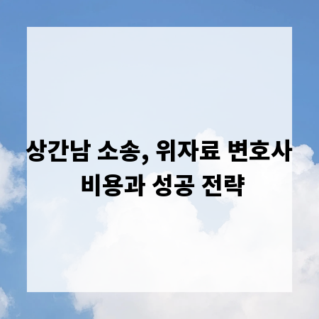 상간남 소송, 위자료 변호사 비용과 성공 전략