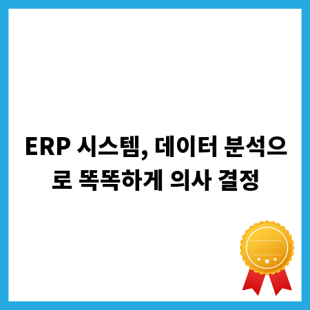 ERP 시스템, 데이터 분석으로 똑똑하게 의사 결정