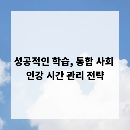 성공적인 학습, 통합 사회 인강 시간 관리 전략