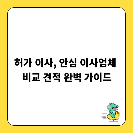 허가 이사, 안심 이사업체 비교 견적 완벽 가이드