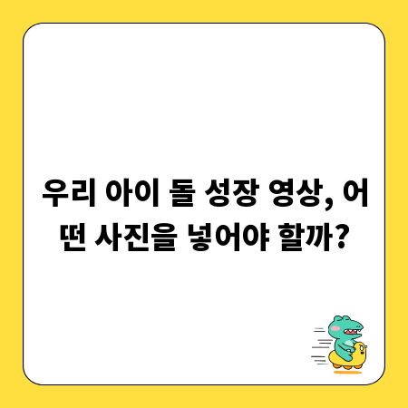 우리 아이 돌 성장 영상, 어떤 사진을 넣어야 할까?