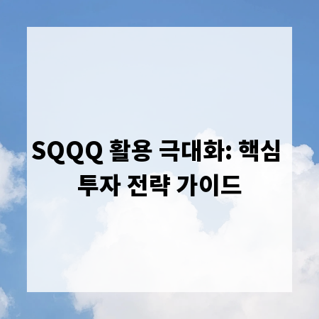 SQQQ 활용 극대화: 핵심 투자 전략 가이드