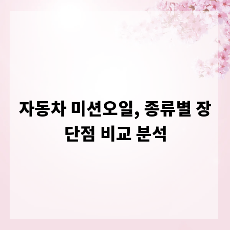 자동차 미션오일, 종류별 장단점 비교 분석