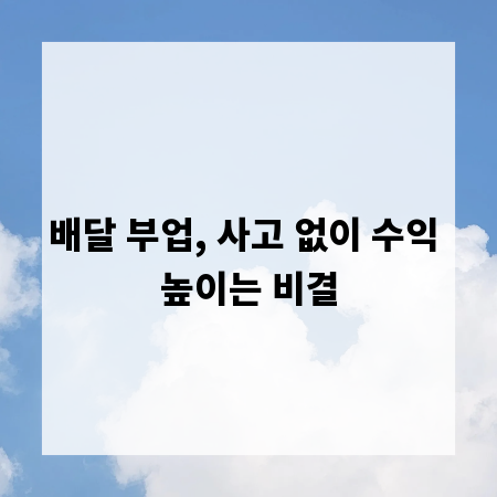 배달 부업, 사고 없이 수익 높이는 비결