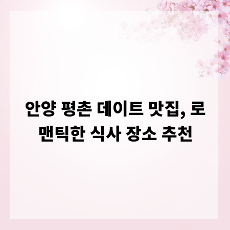 안양 평촌 데이트 맛집, 로맨틱한 식사 장소 추천