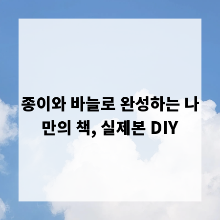 종이와 바늘로 완성하는 나만의 책, 실제본 DIY