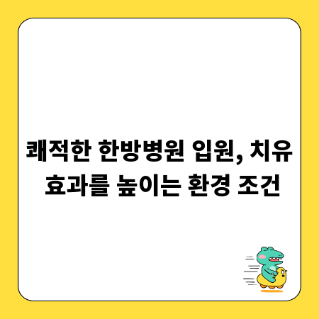 쾌적한 한방병원 입원, 치유 효과를 높이는 환경 조건