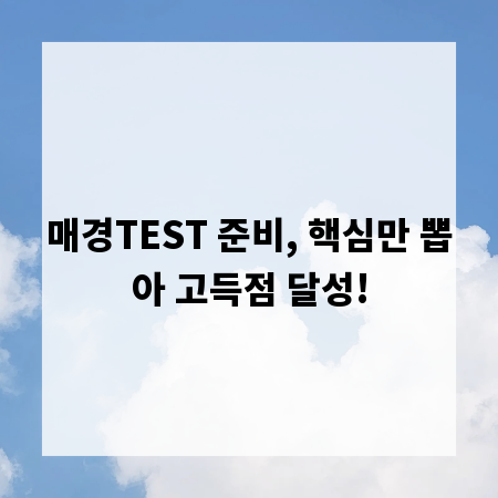 매경TEST 준비, 핵심만 뽑아 고득점 달성!