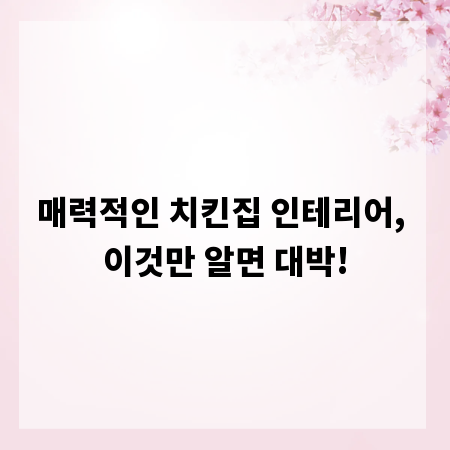 매력적인 치킨집 인테리어, 이것만 알면 대박!