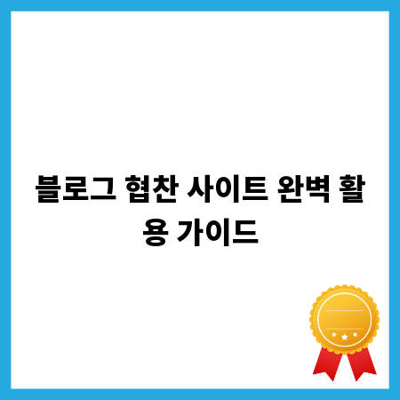 블로그 협찬 사이트 완벽 활용 가이드