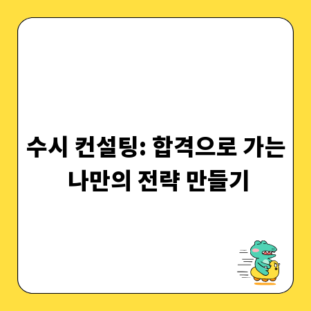 수시 컨설팅: 합격으로 가는 나만의 전략 만들기