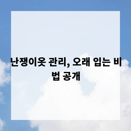 난쟁이옷 관리, 오래 입는 비법 공개