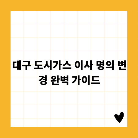 대구 도시가스 이사 명의 변경 완벽 가이드