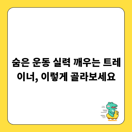 숨은 운동 실력 깨우는 트레이너, 이렇게 골라보세요
