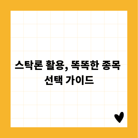 스탁론 활용, 똑똑한 종목 선택 가이드